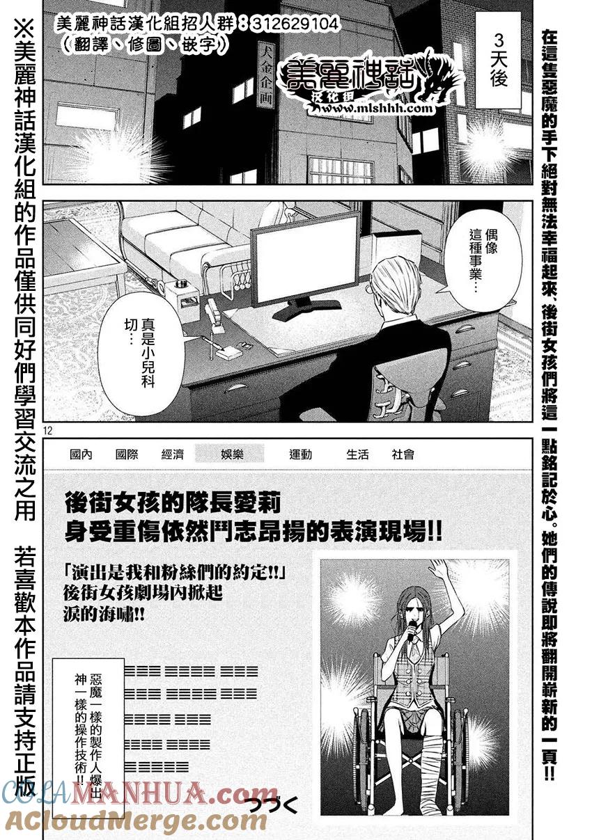 《Back Street Girls后街女孩》第17话 发火了发火了！！ 第12页