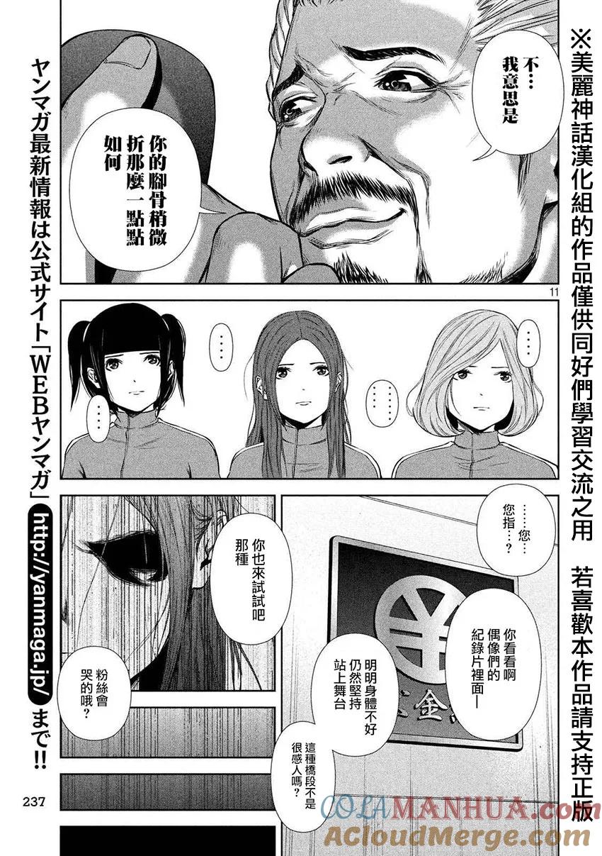《Back Street Girls后街女孩》第17话 发火了发火了！！ 第11页