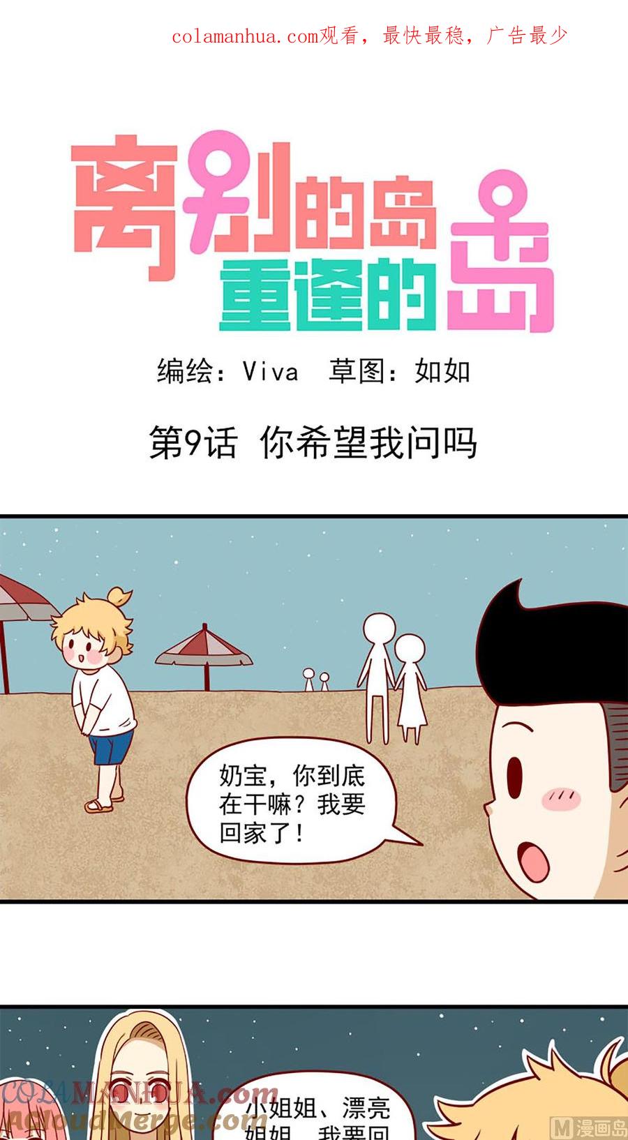 《离别的岛，重逢的岛》第9话 你希望我问吗 第1页