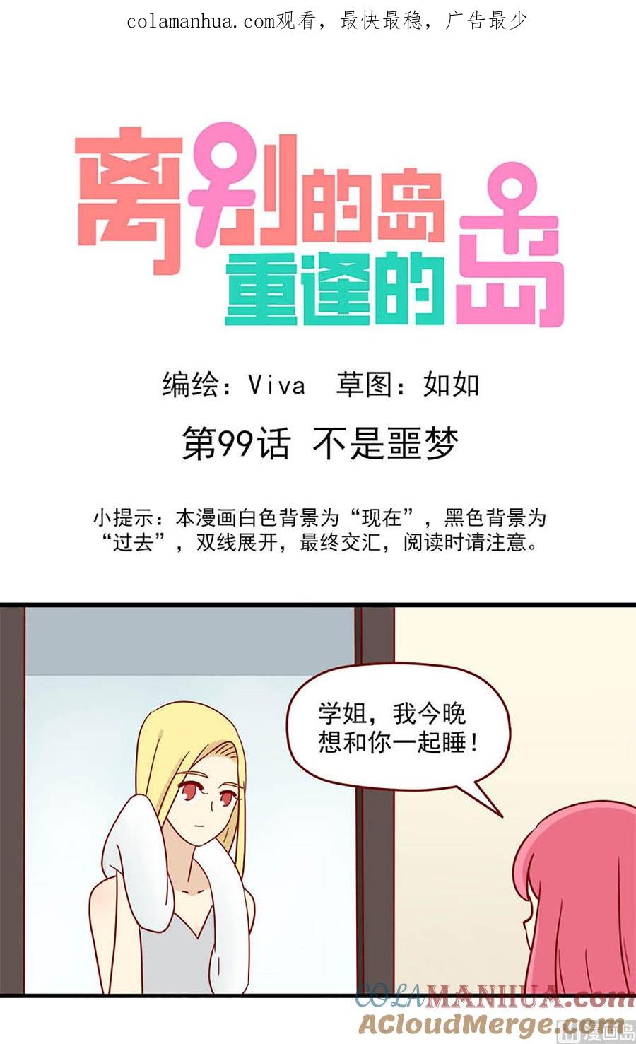 《离别的岛，重逢的岛》第99话 不是噩梦 第1页