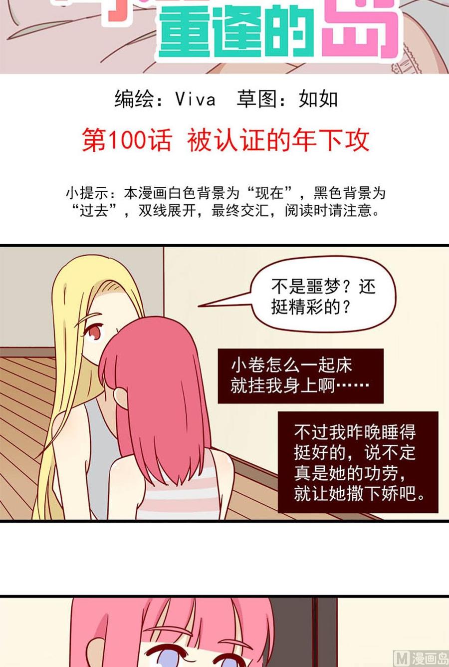 《离别的岛，重逢的岛》第100话 被认证的年下攻 第2页