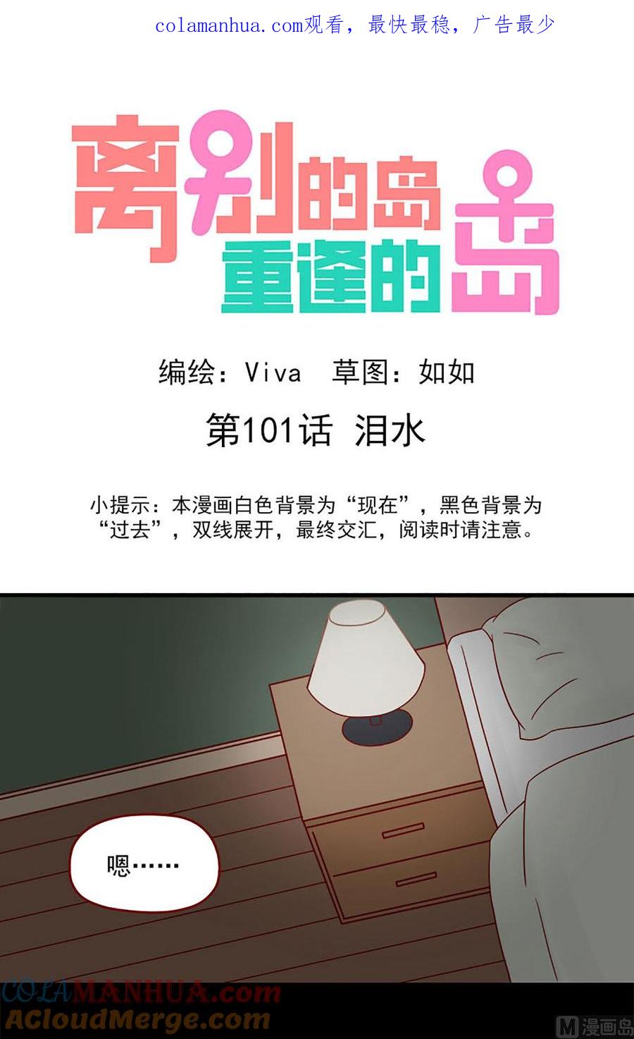 《离别的岛，重逢的岛》第101话 泪水 第1页