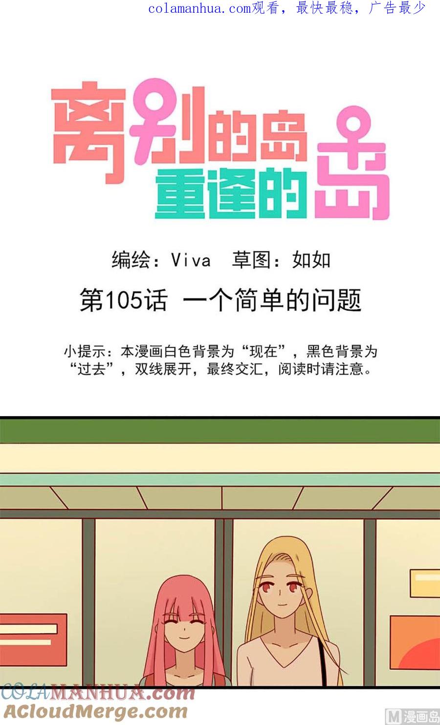《离别的岛，重逢的岛》第105话 一个简单的问题 第1页