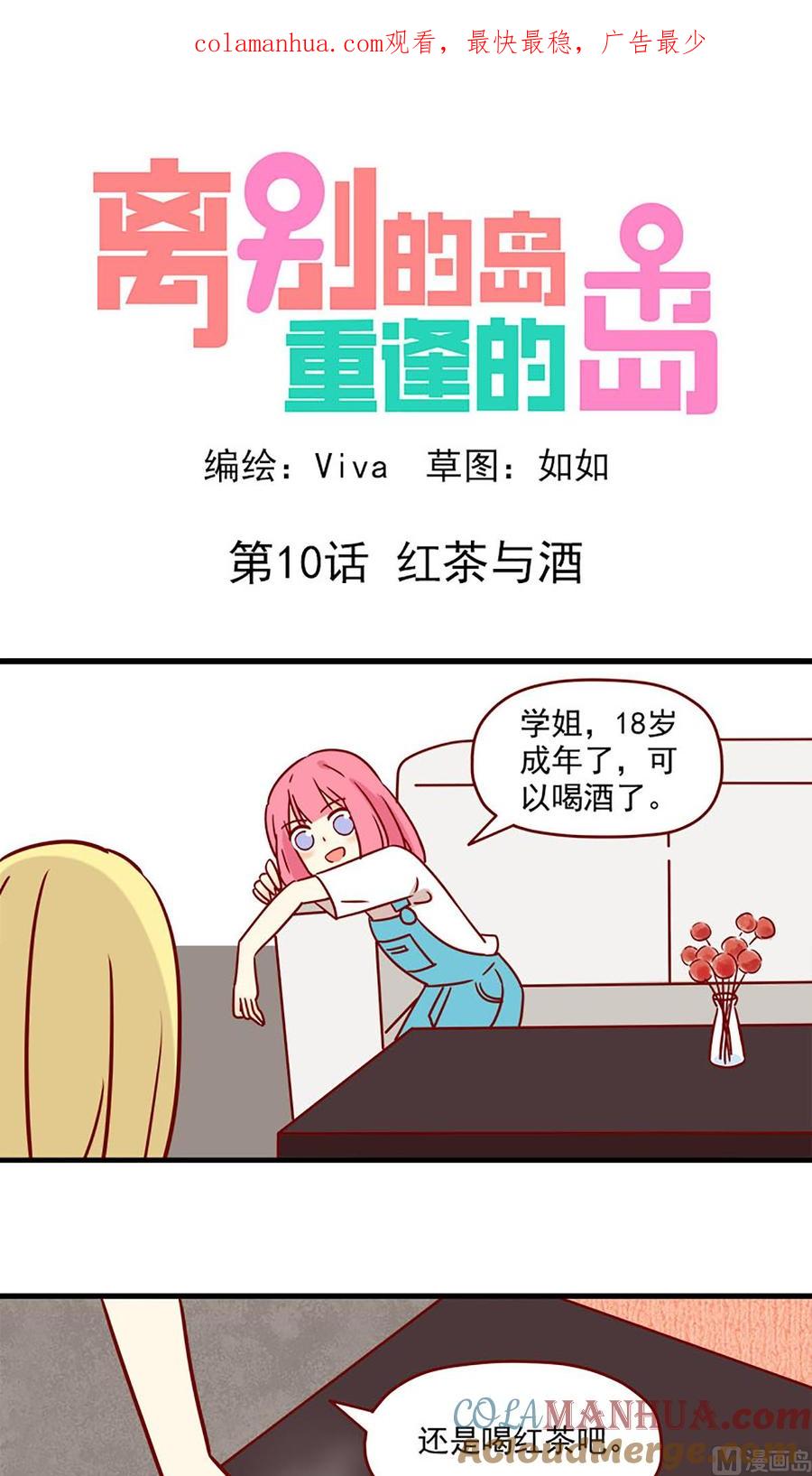 《离别的岛，重逢的岛》第10话 红茶与酒 第1页