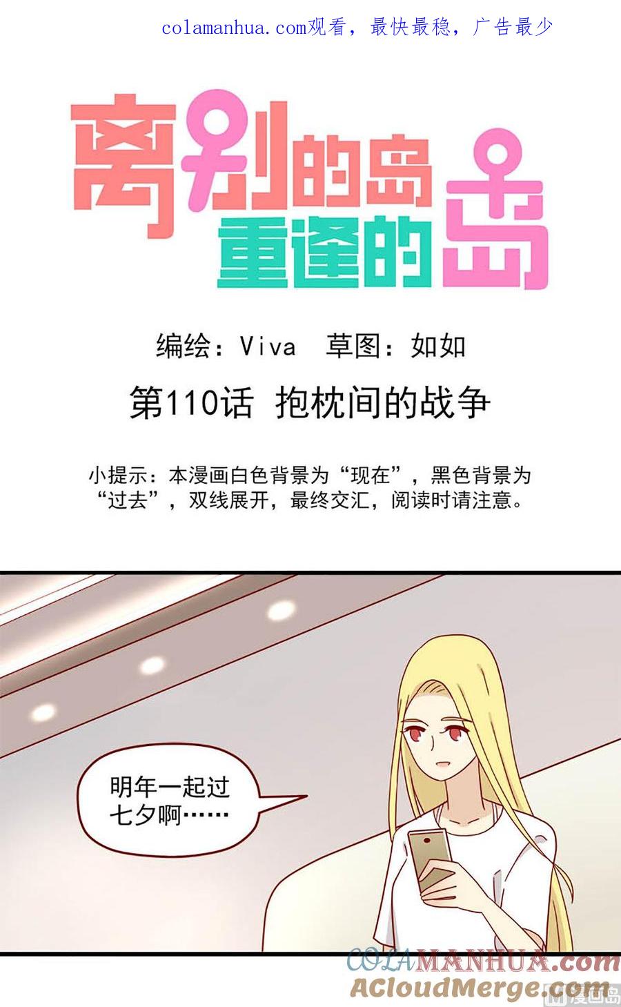 《离别的岛，重逢的岛》第110话 抱枕间的战争 第1页