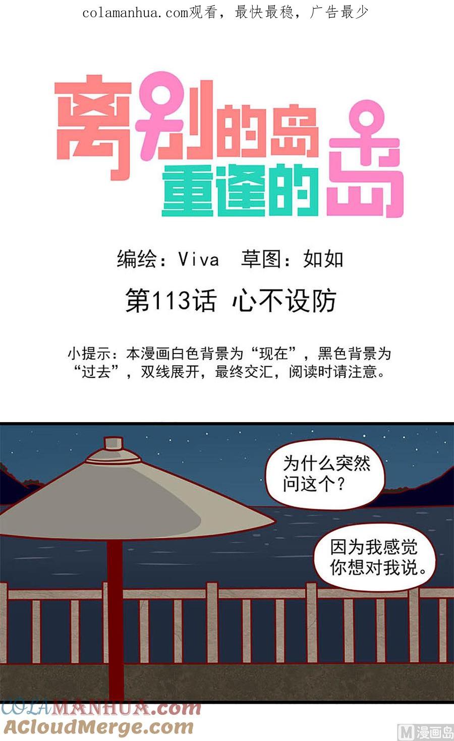 《离别的岛，重逢的岛》第113话 心不设防 第1页