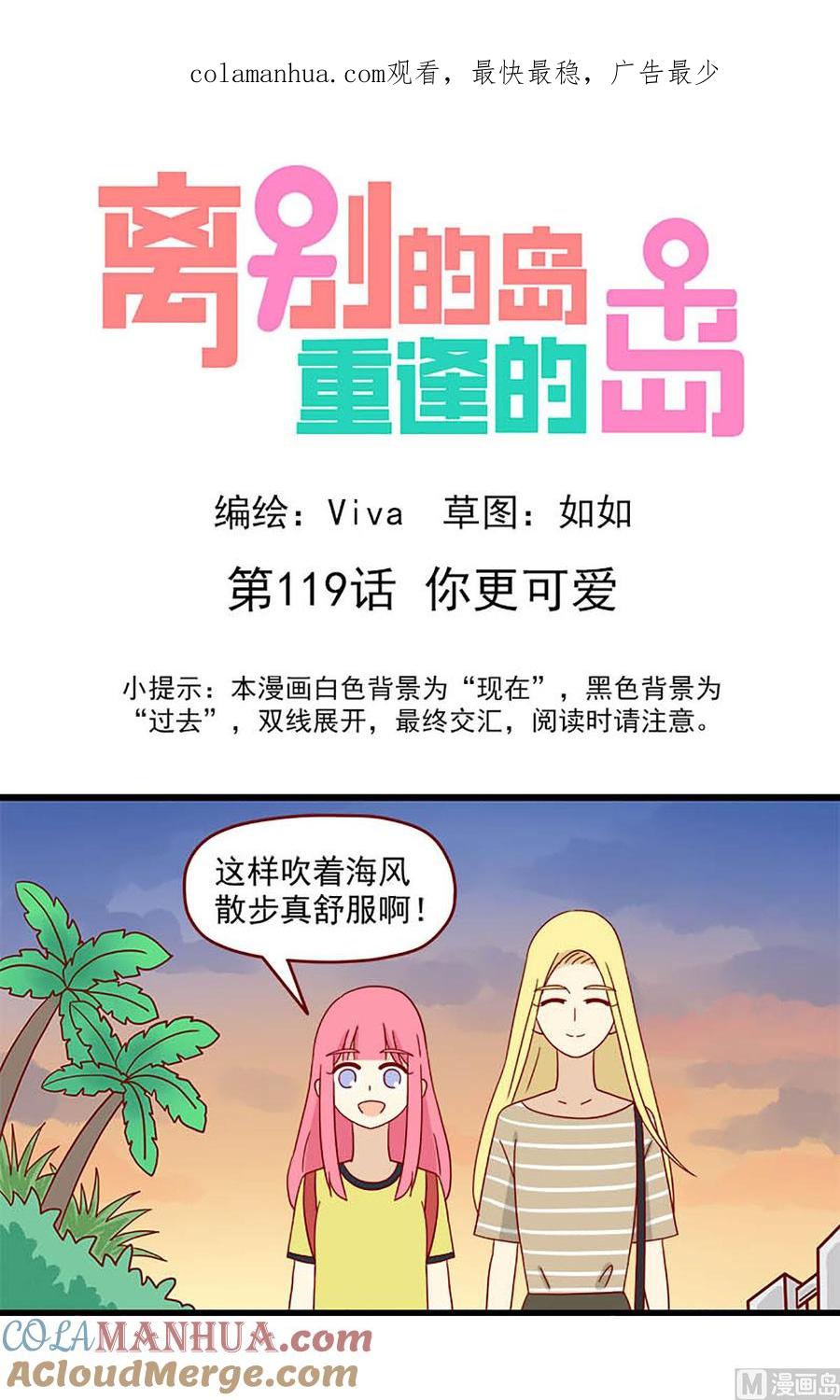 《离别的岛，重逢的岛》第119话 你更可爱 第1页