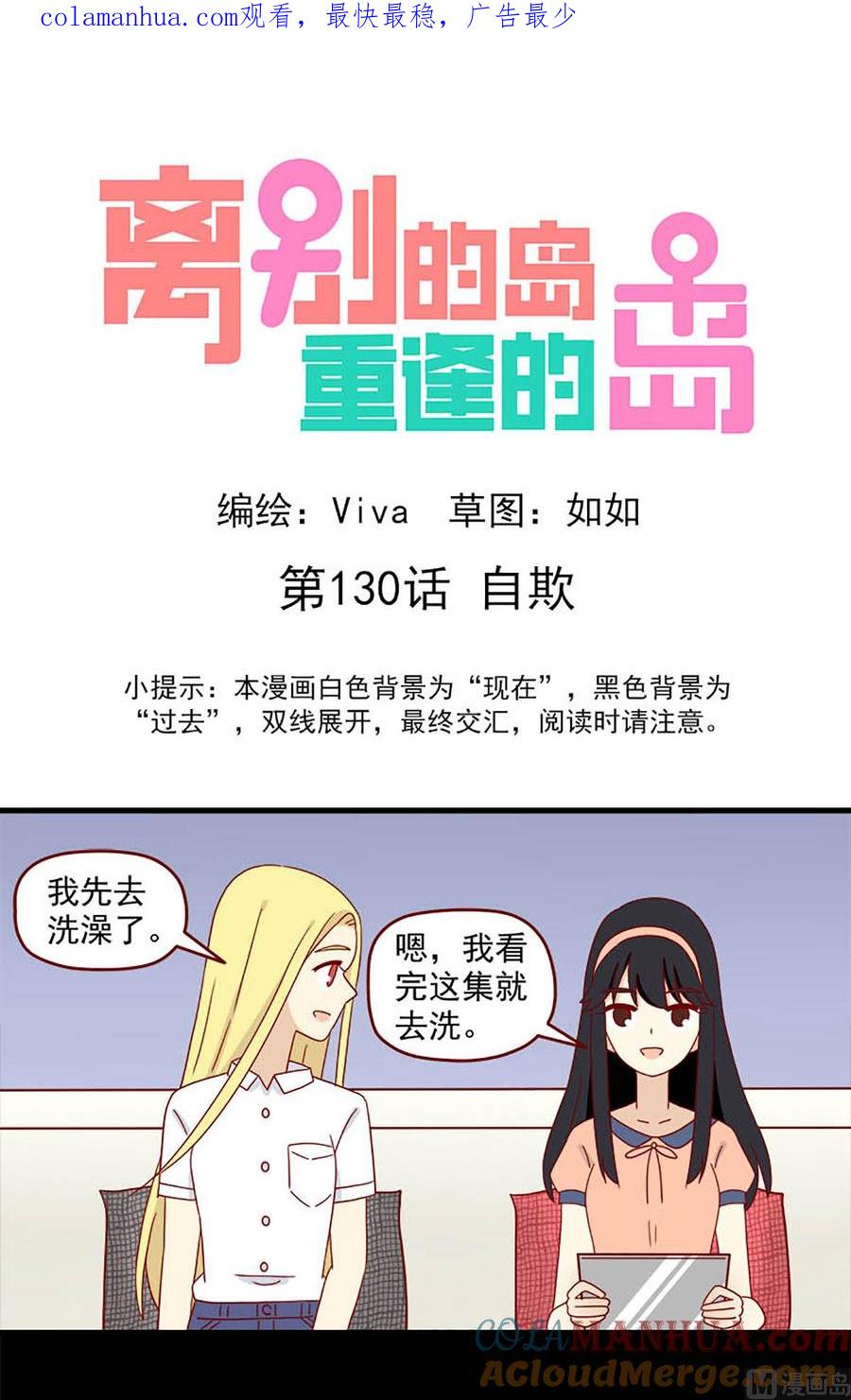 《离别的岛，重逢的岛》第130话 自欺 第1页
