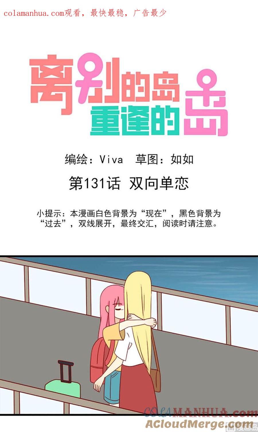 《离别的岛，重逢的岛》第131话 双向单恋 第1页
