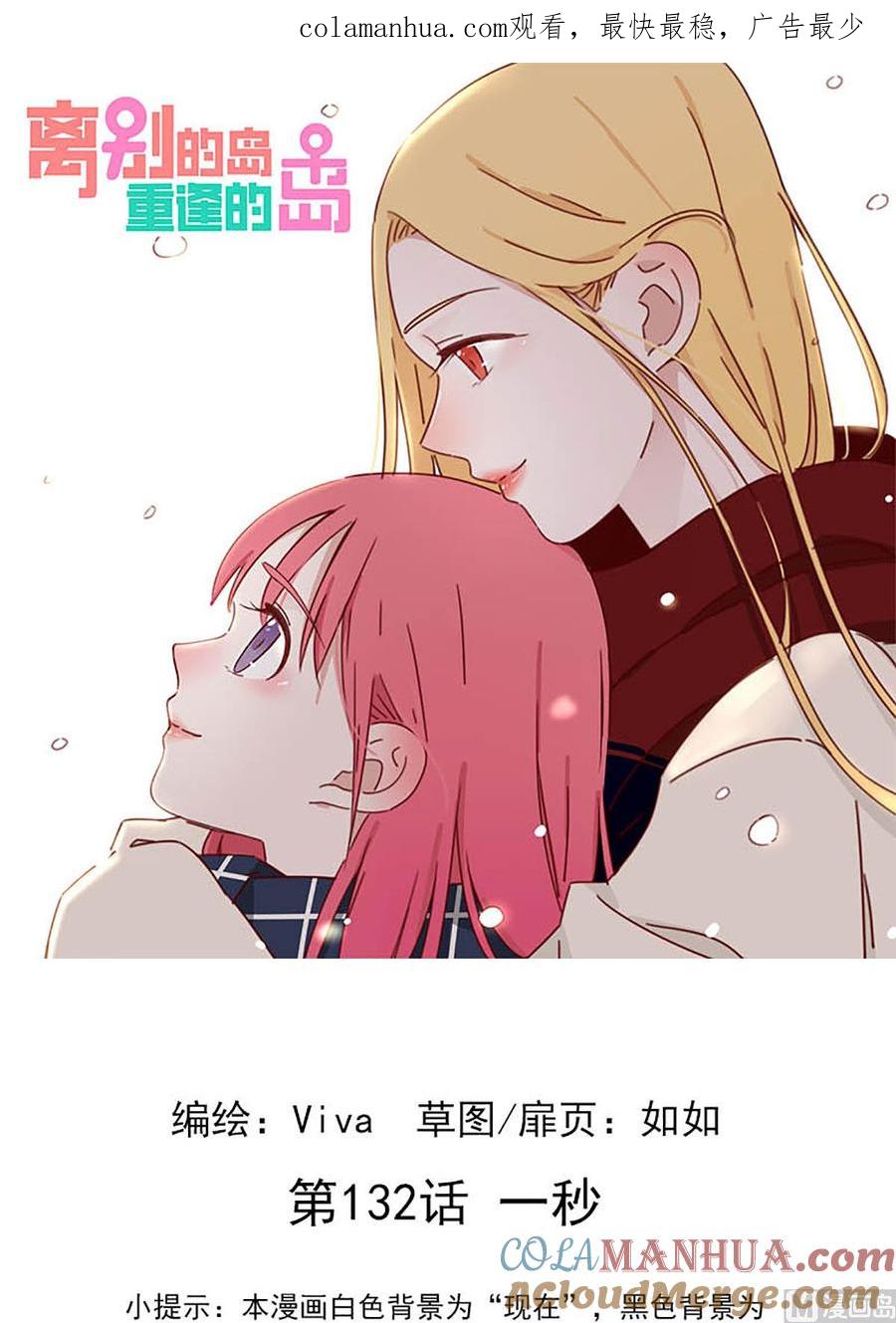 《离别的岛，重逢的岛》第132话 一秒 第1页