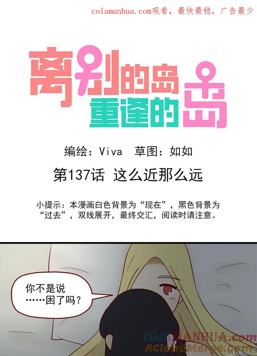 《离别的岛，重逢的岛》第137话 这么近那么远 第1页