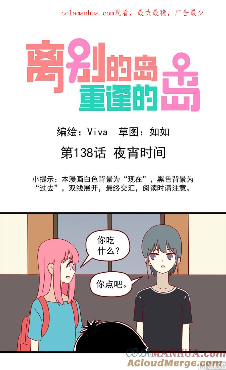 《离别的岛，重逢的岛》第138话 夜宵时间 第1页