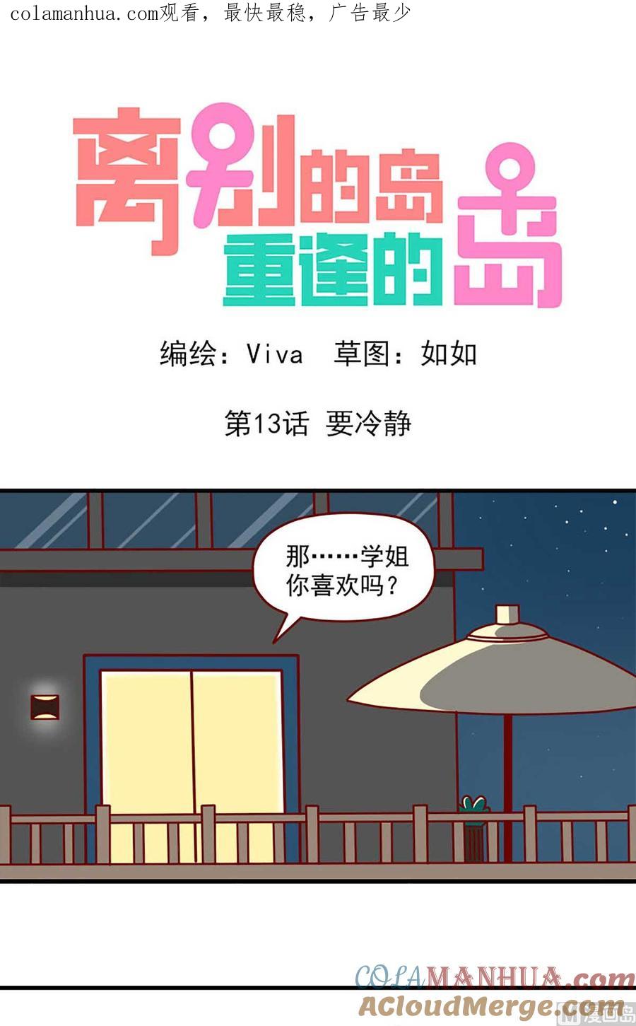 《离别的岛，重逢的岛》第13话 要冷静 第1页