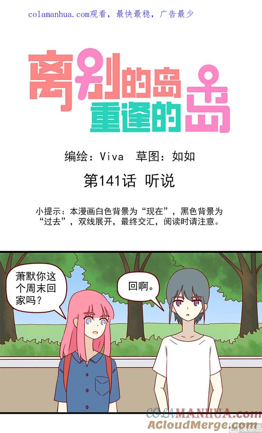 《离别的岛，重逢的岛》第141话 听说 第1页