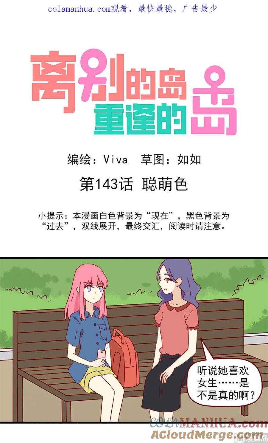 《离别的岛，重逢的岛》第143话 聪萌色 第1页