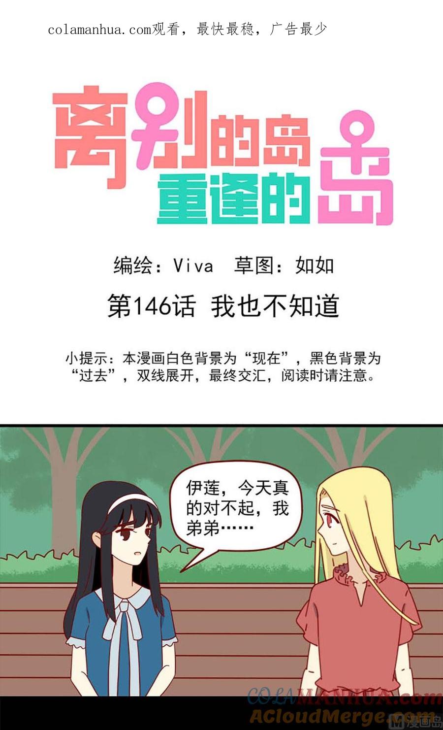 《离别的岛，重逢的岛》第146话 我也不知道 第1页