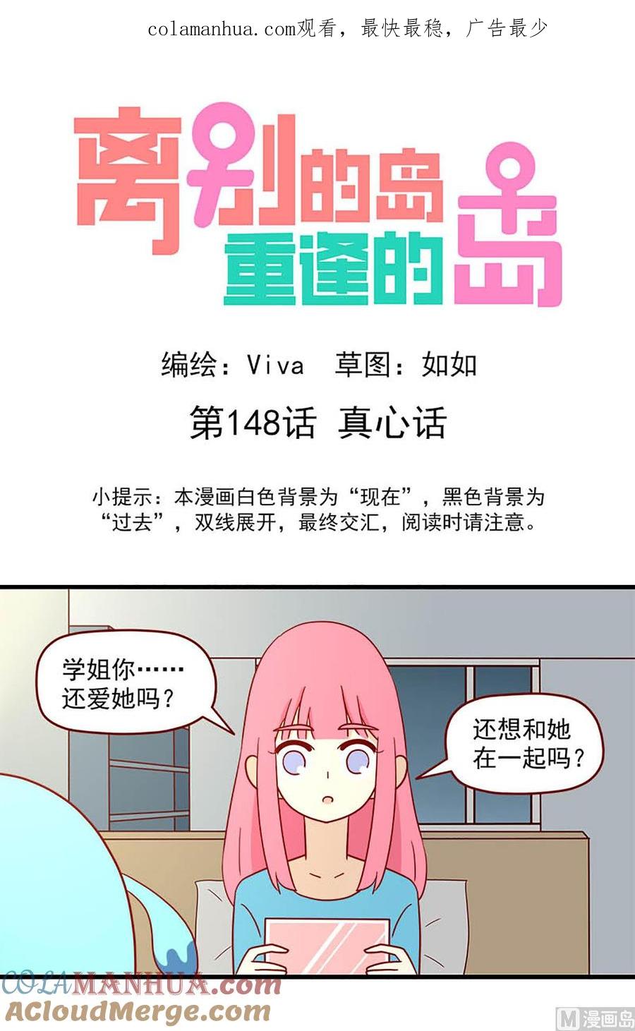 《离别的岛，重逢的岛》第148话 真心话 第1页