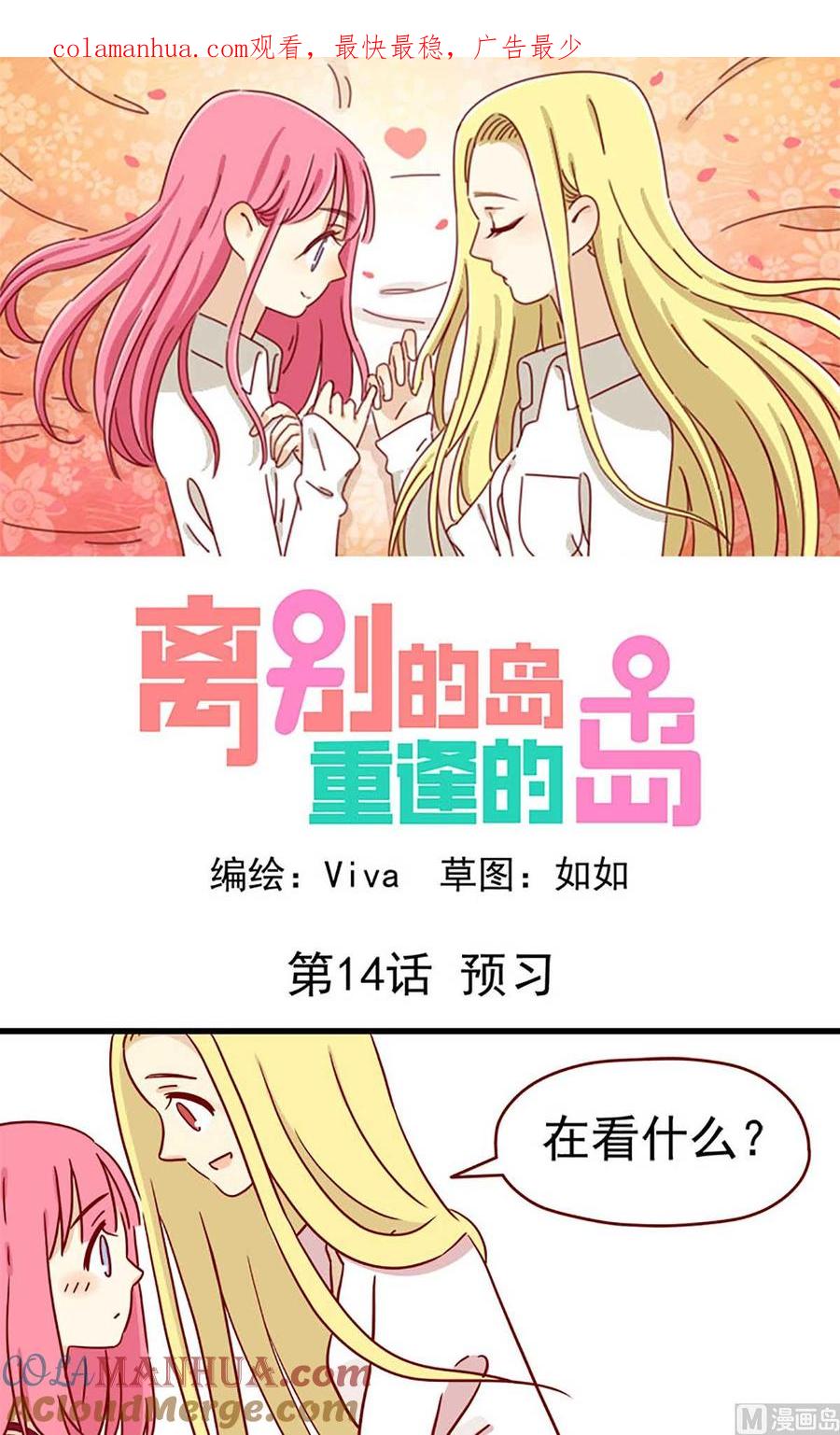 《离别的岛，重逢的岛》第14话 预习 第1页