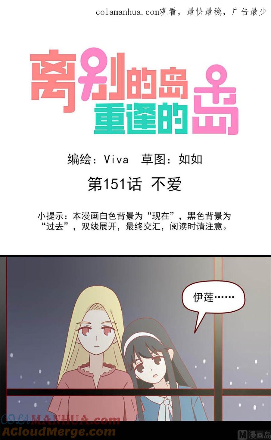 《离别的岛，重逢的岛》第151话 不爱 第1页
