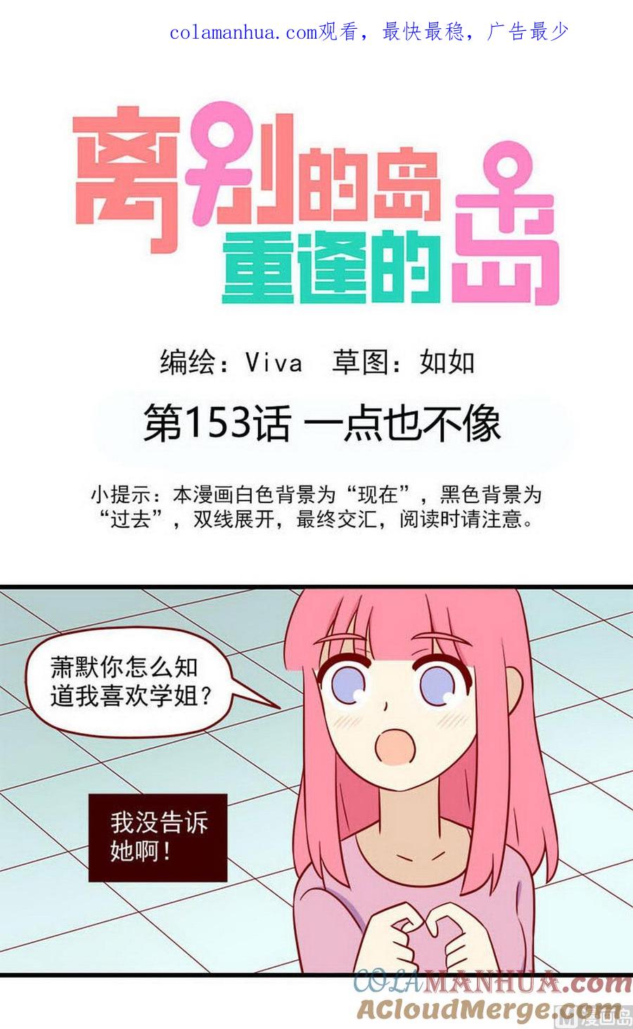 《离别的岛，重逢的岛》第153话 一点也不像 第1页