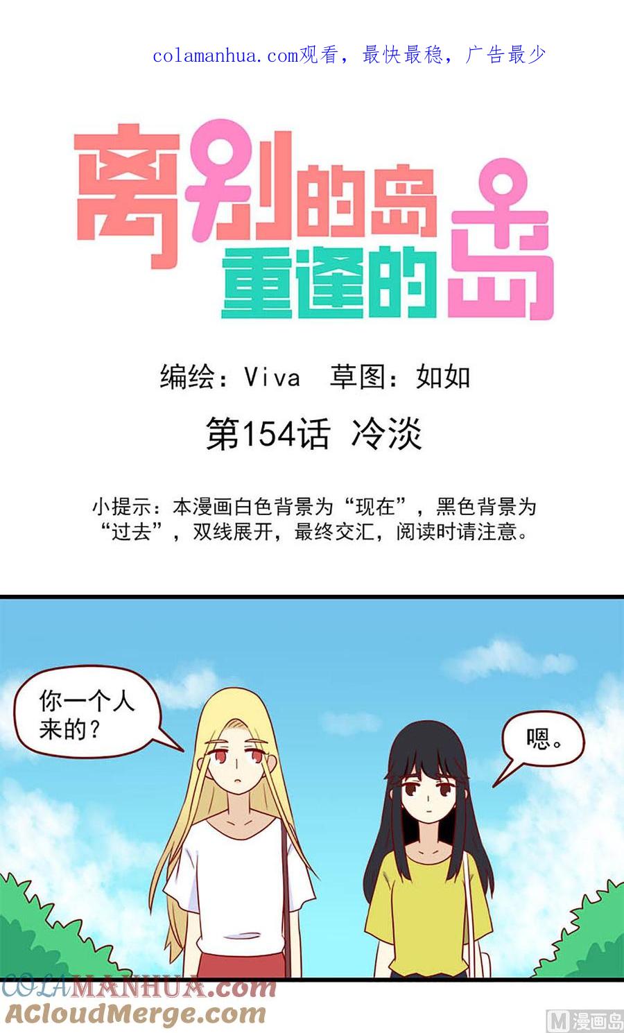 《离别的岛，重逢的岛》第154话 冷淡 第1页