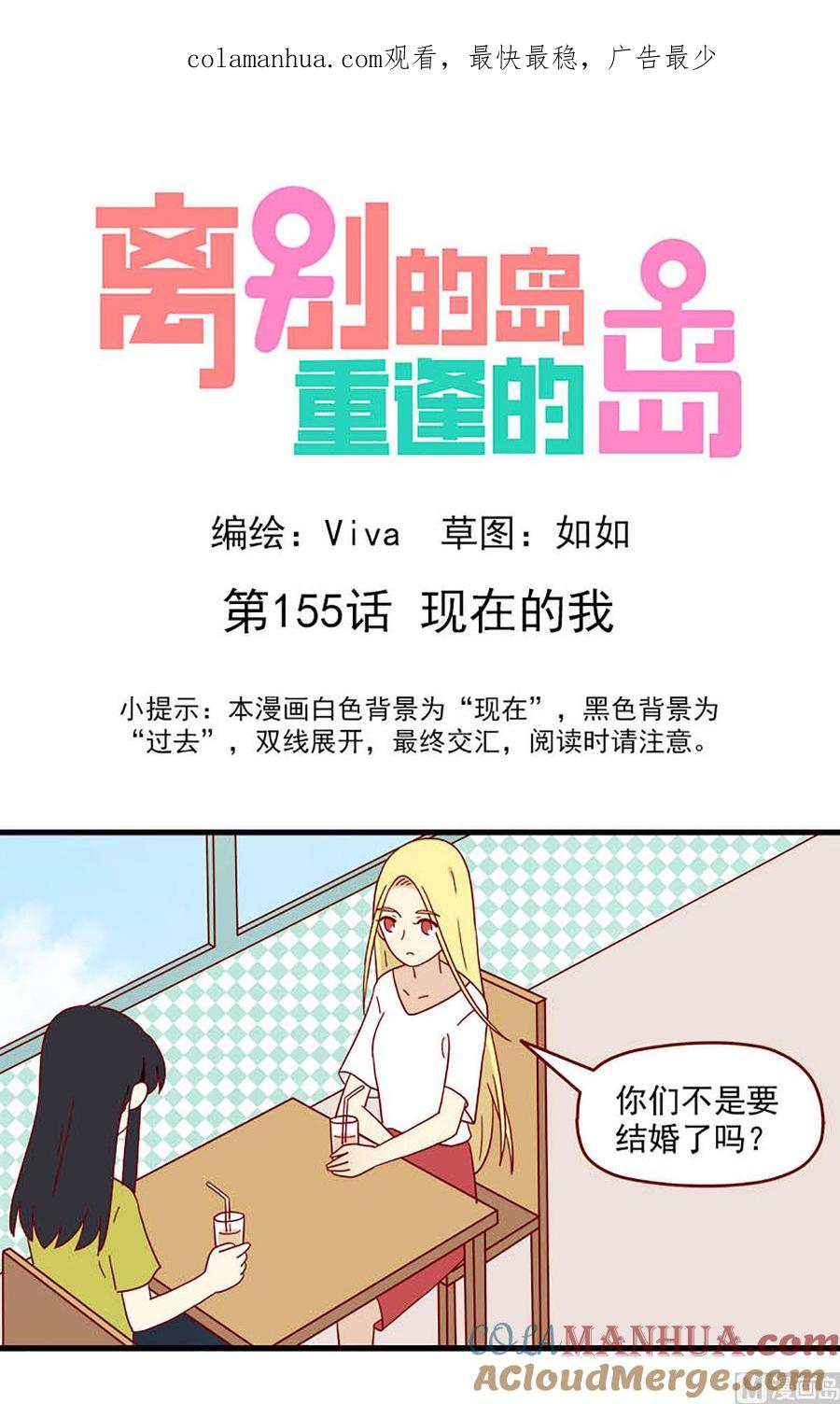 《离别的岛，重逢的岛》第155话 现在的我 第1页