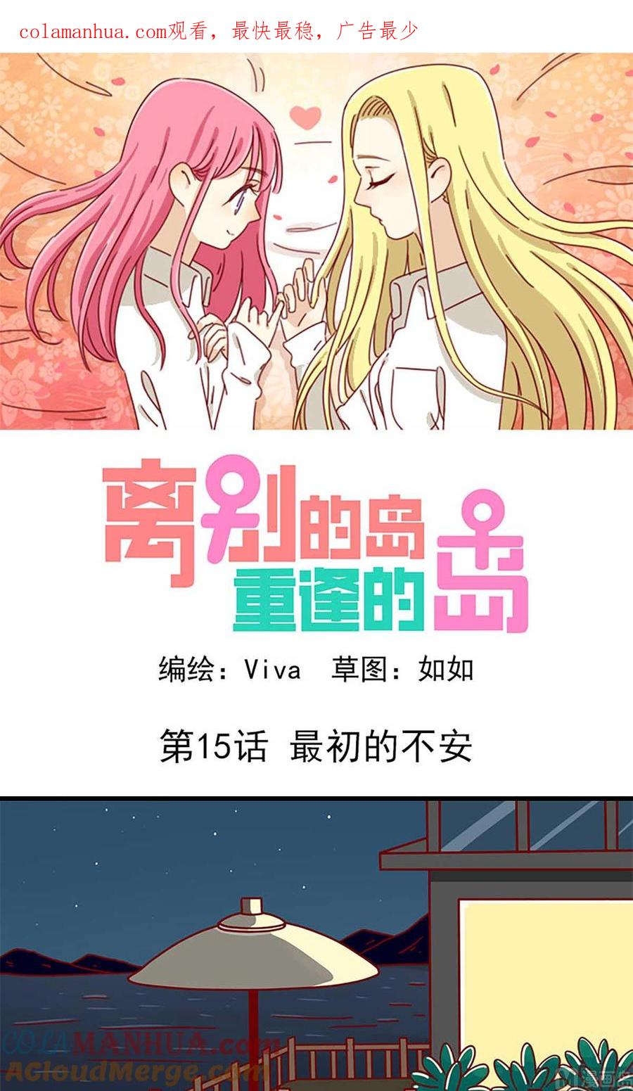 《离别的岛，重逢的岛》第15话 最初的不安 第1页