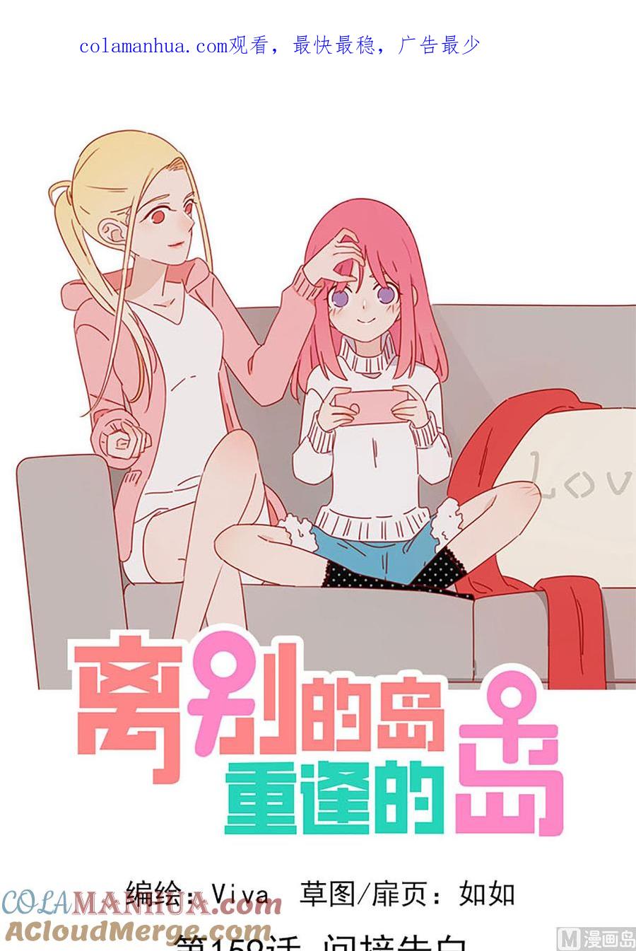 《离别的岛，重逢的岛》第159话 间接告白 第1页