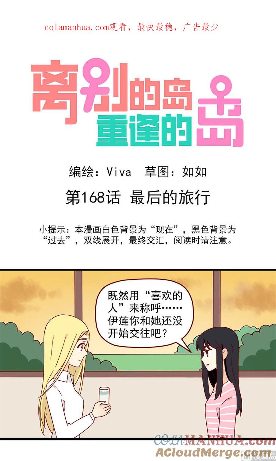 《离别的岛，重逢的岛》第168话 最后的旅行 第1页