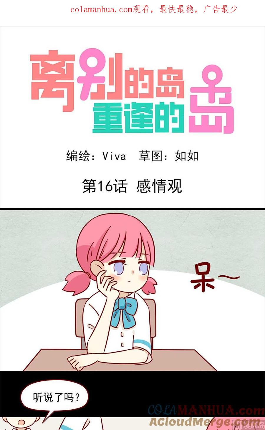 《离别的岛，重逢的岛》第16话 感情观 第1页