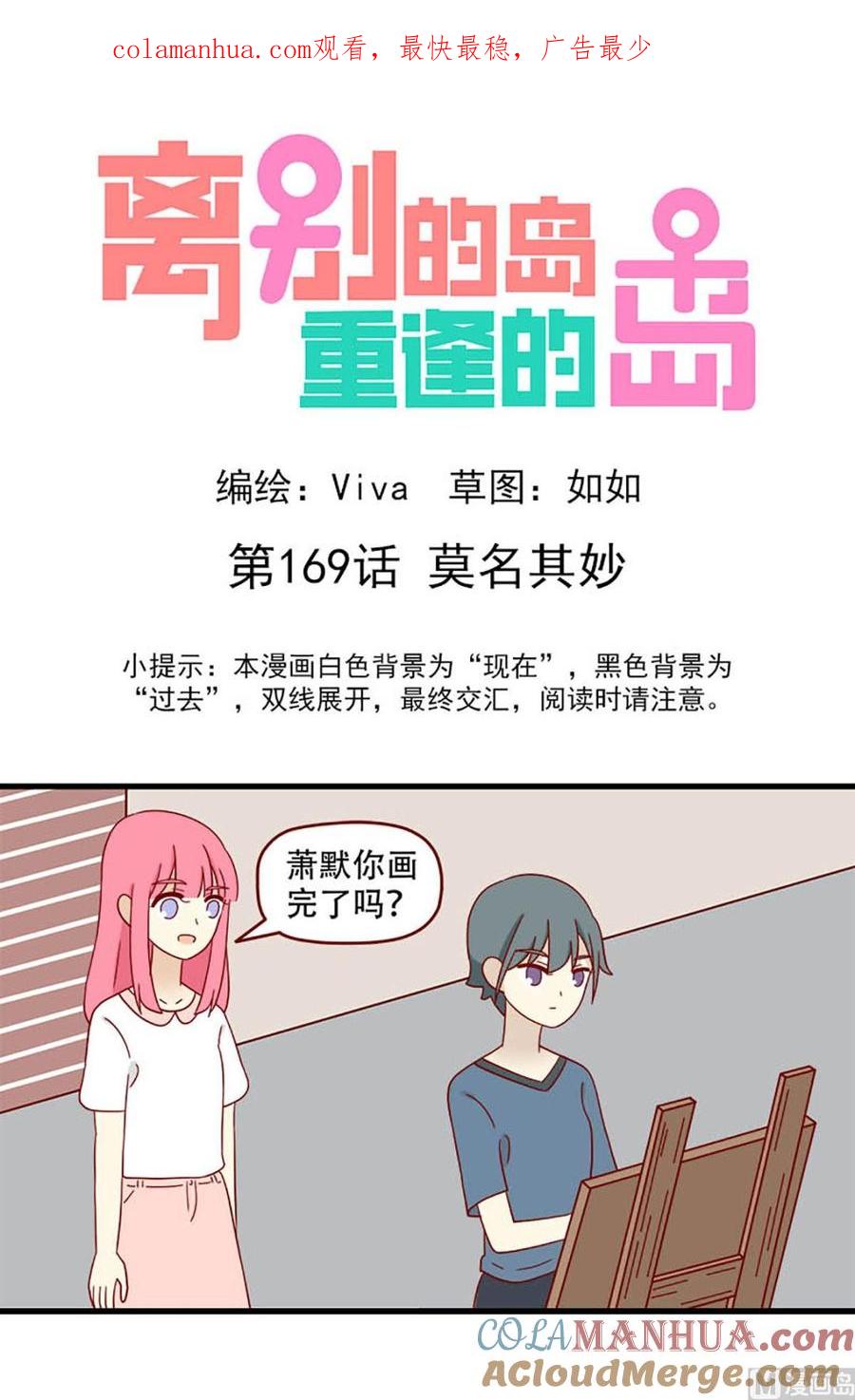 《离别的岛，重逢的岛》第169话 莫名其妙 第1页
