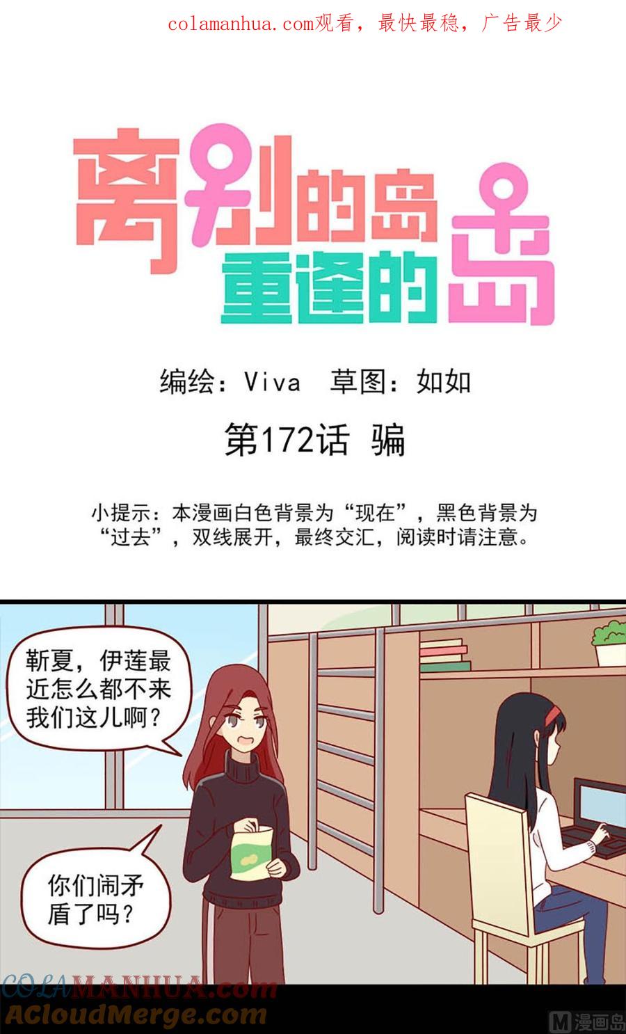 《离别的岛，重逢的岛》第172话 骗 第1页