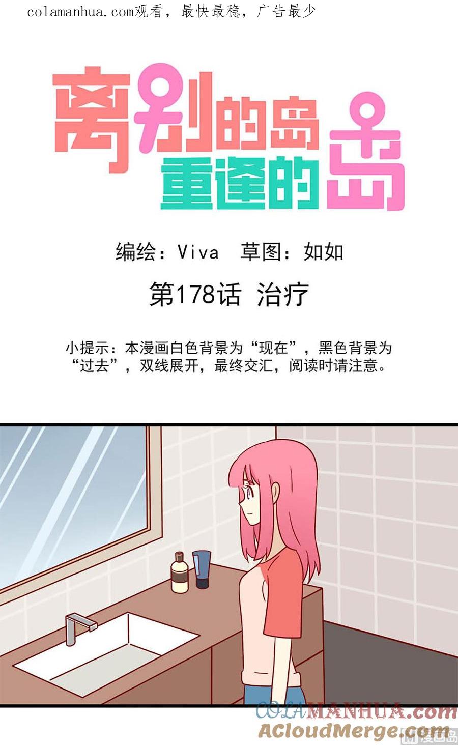 《离别的岛，重逢的岛》第178话 治疗 第1页