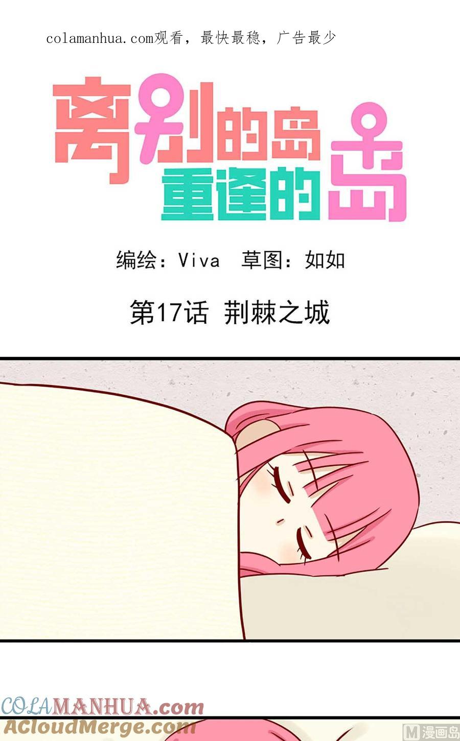 《离别的岛，重逢的岛》第17话 荆棘之城 第1页