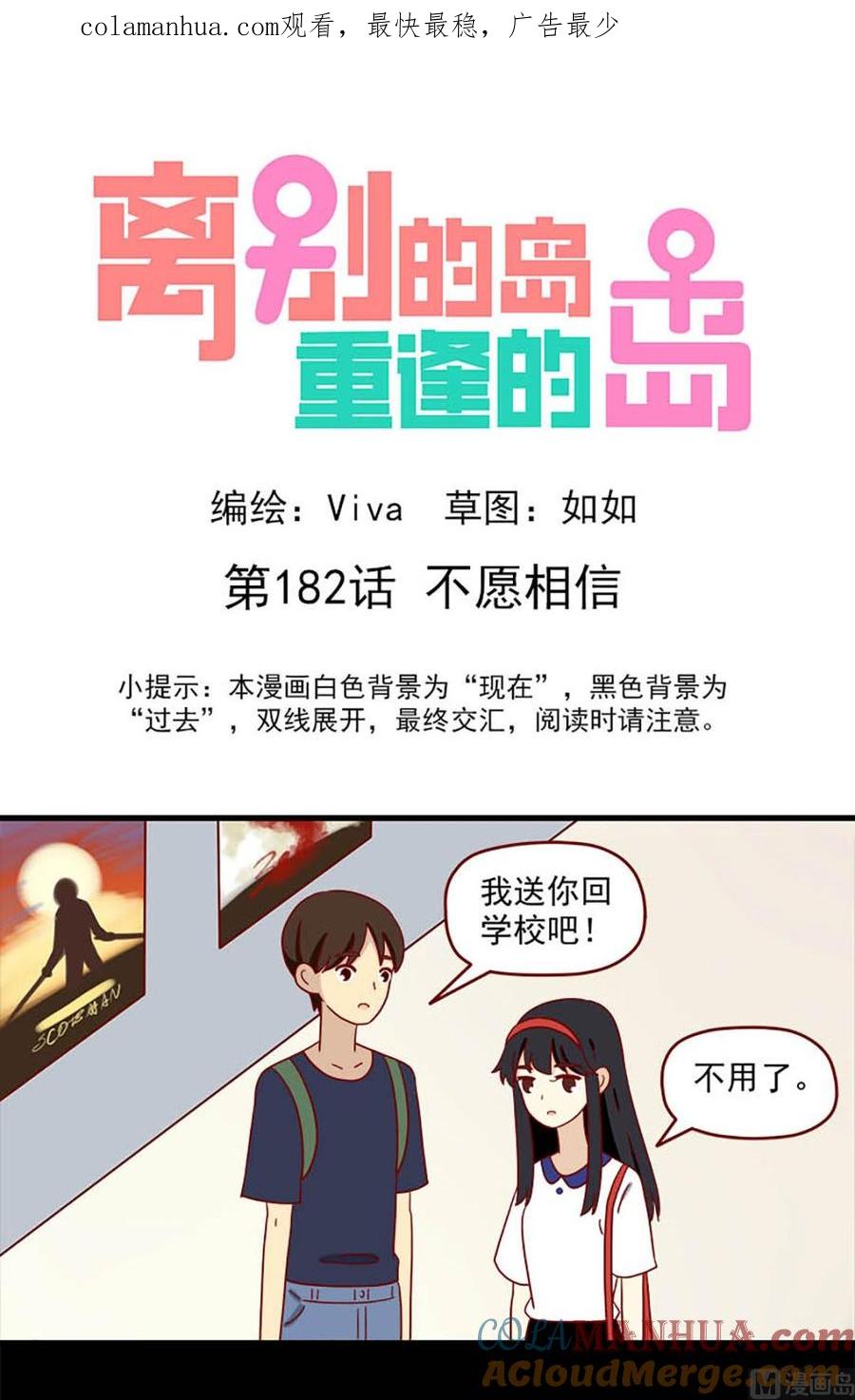 《离别的岛，重逢的岛》第182话 不愿相信 第1页
