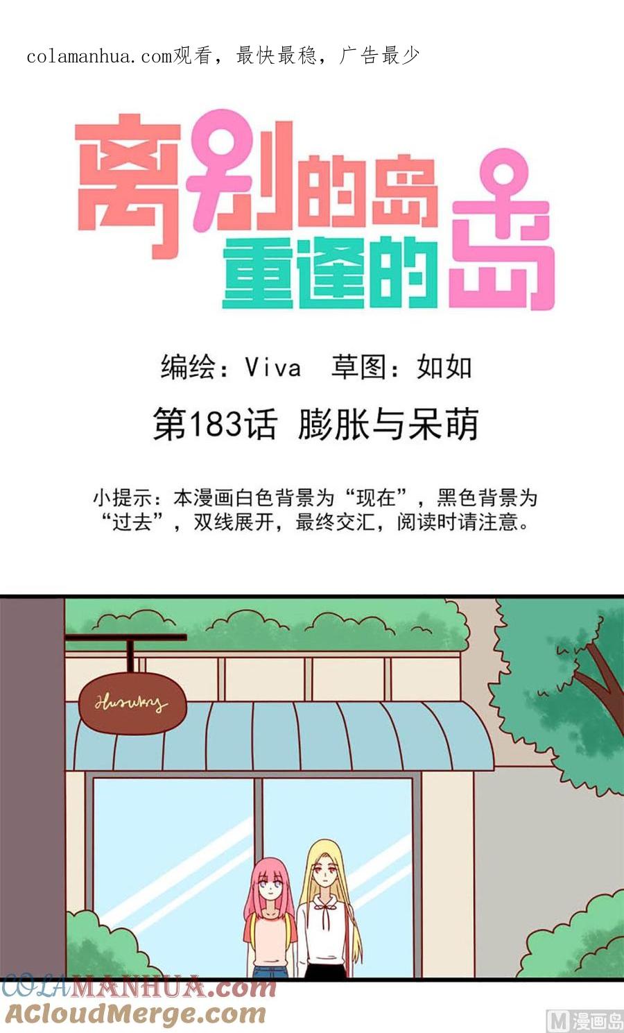 《离别的岛，重逢的岛》第183话 膨胀与呆萌 第1页