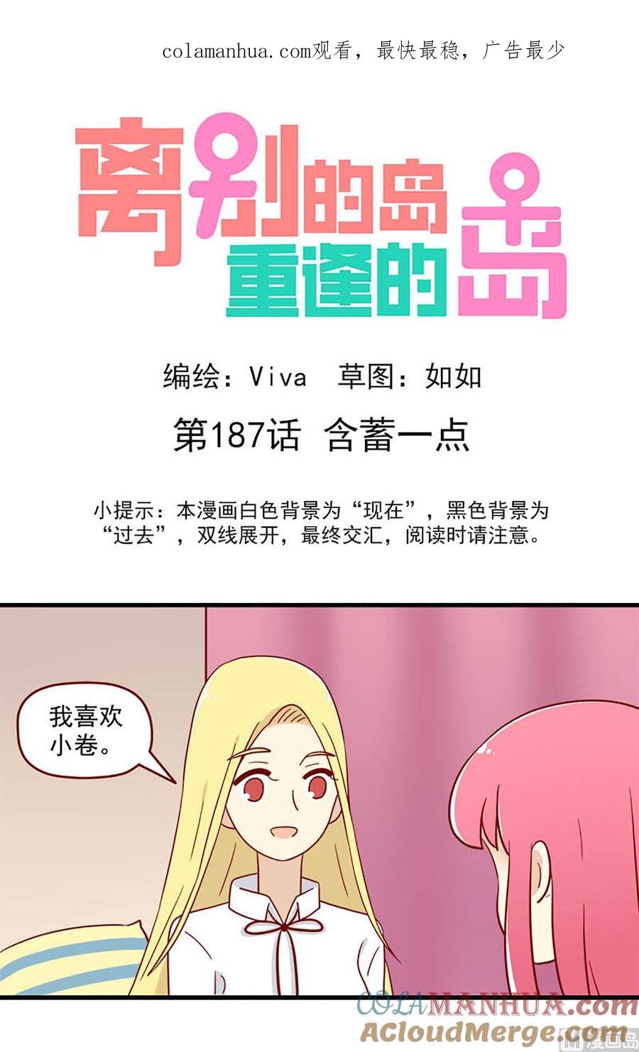《离别的岛，重逢的岛》第187话 含蓄一点 第1页