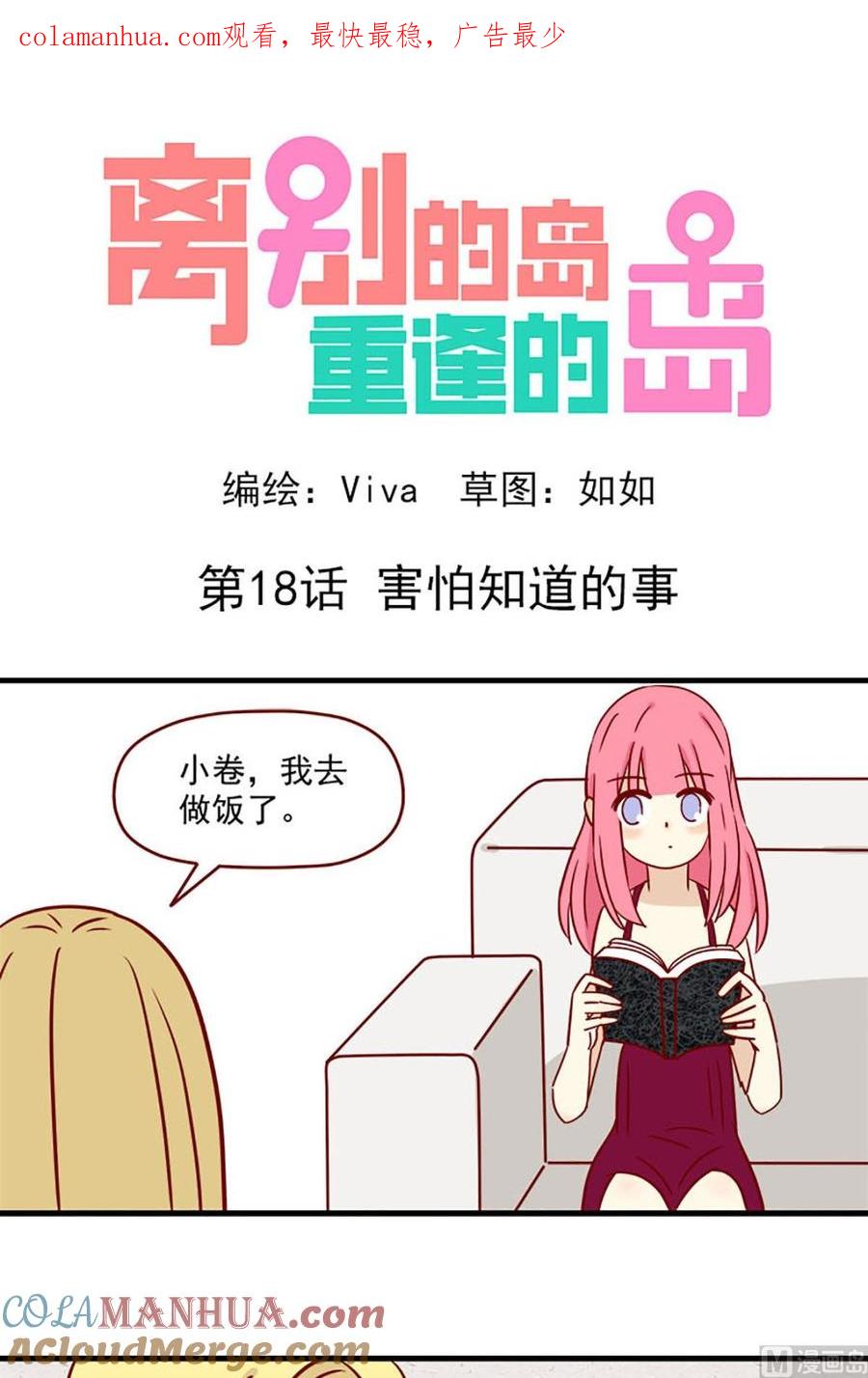 《离别的岛，重逢的岛》第18话 害怕知道的事 第1页