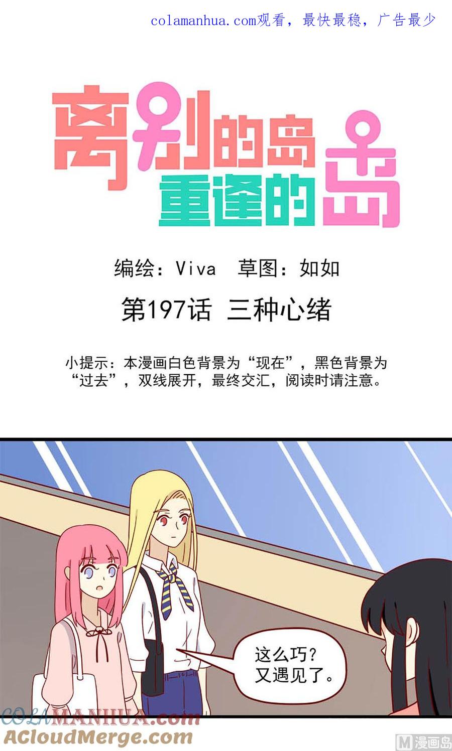 《离别的岛，重逢的岛》第197话 三种情绪 第1页
