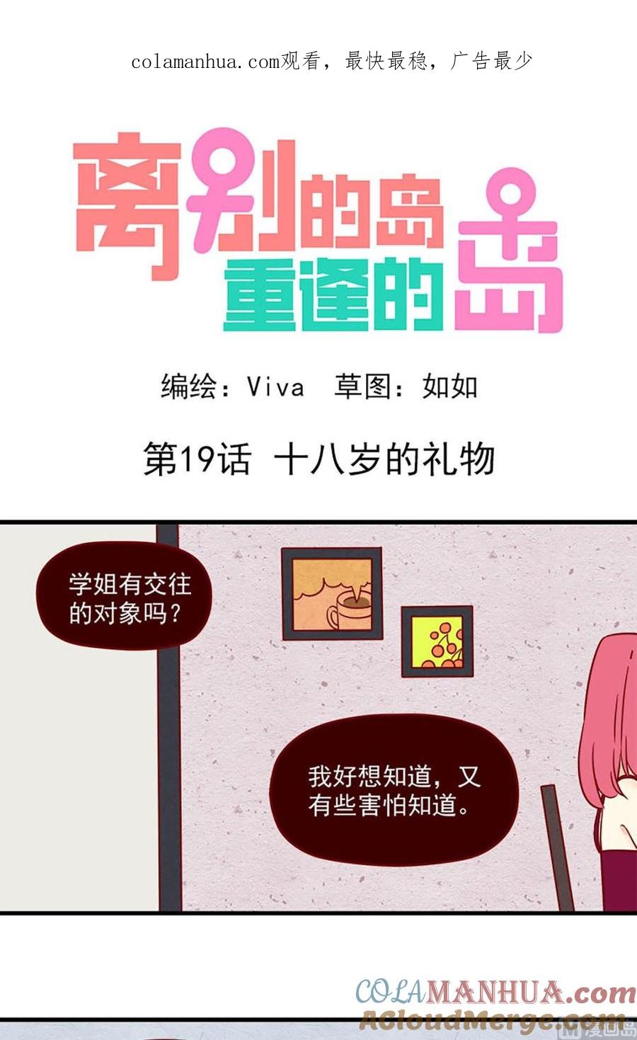 《离别的岛，重逢的岛》第19话 十八岁的礼物 第1页