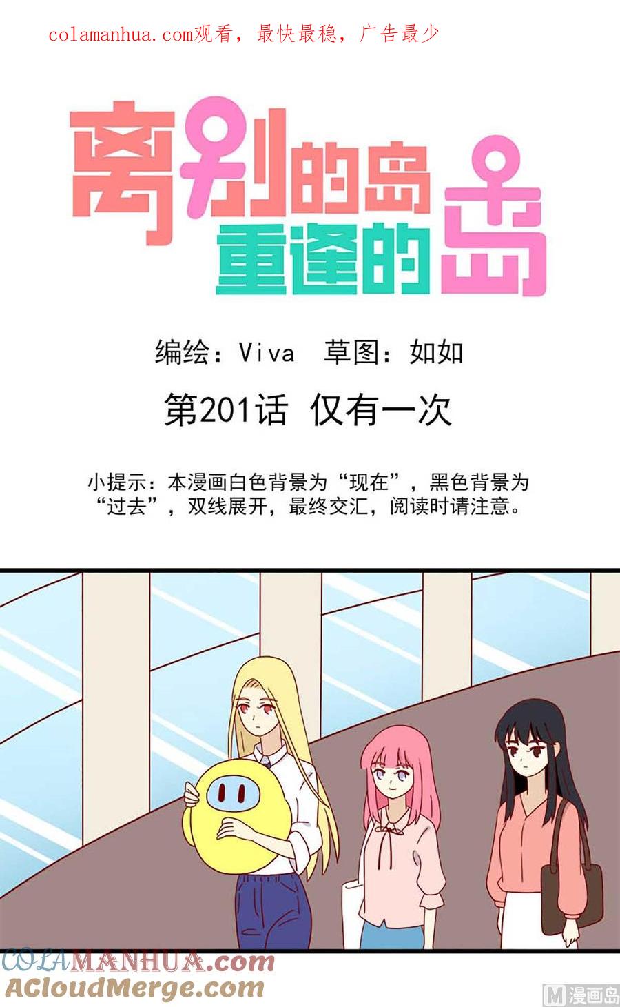 《离别的岛，重逢的岛》第201话 仅有一次 第1页