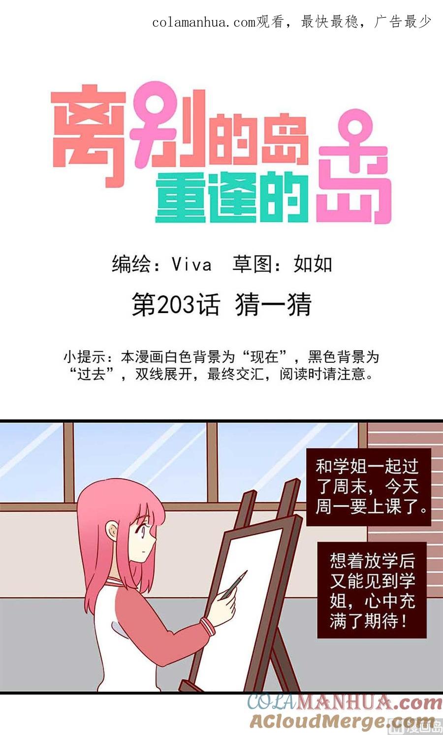 《离别的岛，重逢的岛》第203话 猜一猜 第1页