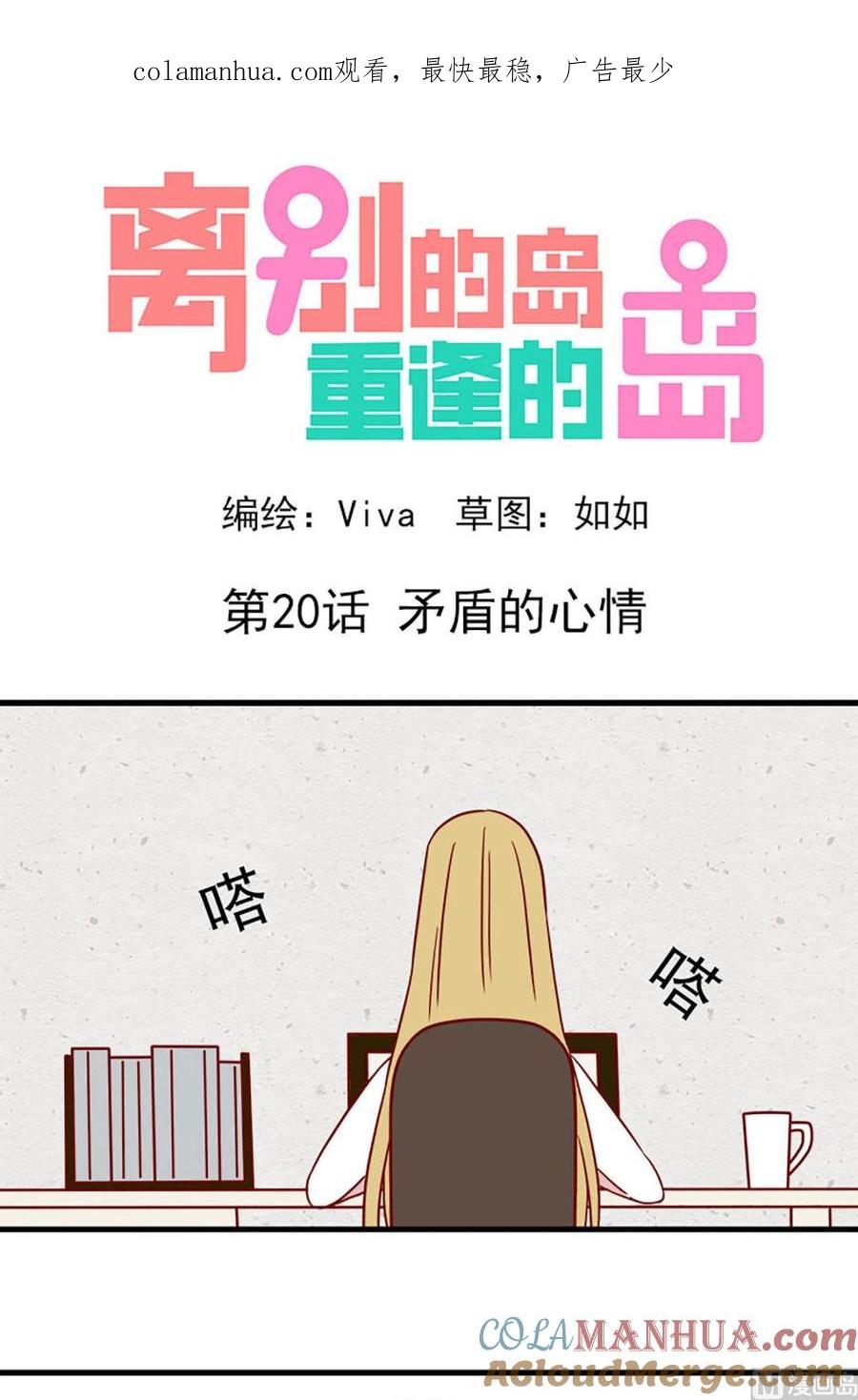 《离别的岛，重逢的岛》第20话 矛盾的心情 第1页
