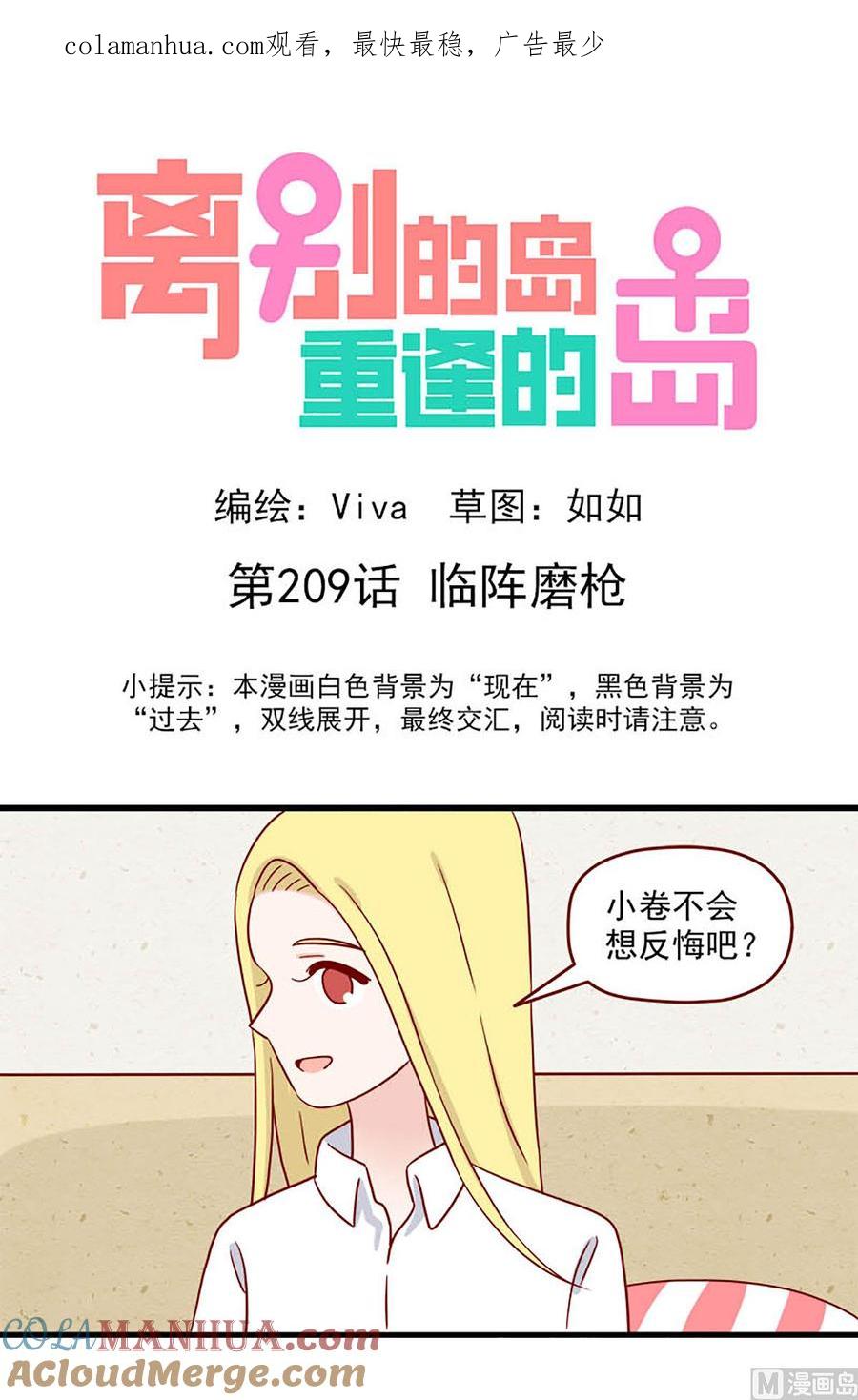 《离别的岛，重逢的岛》第209话 临阵磨枪 第1页