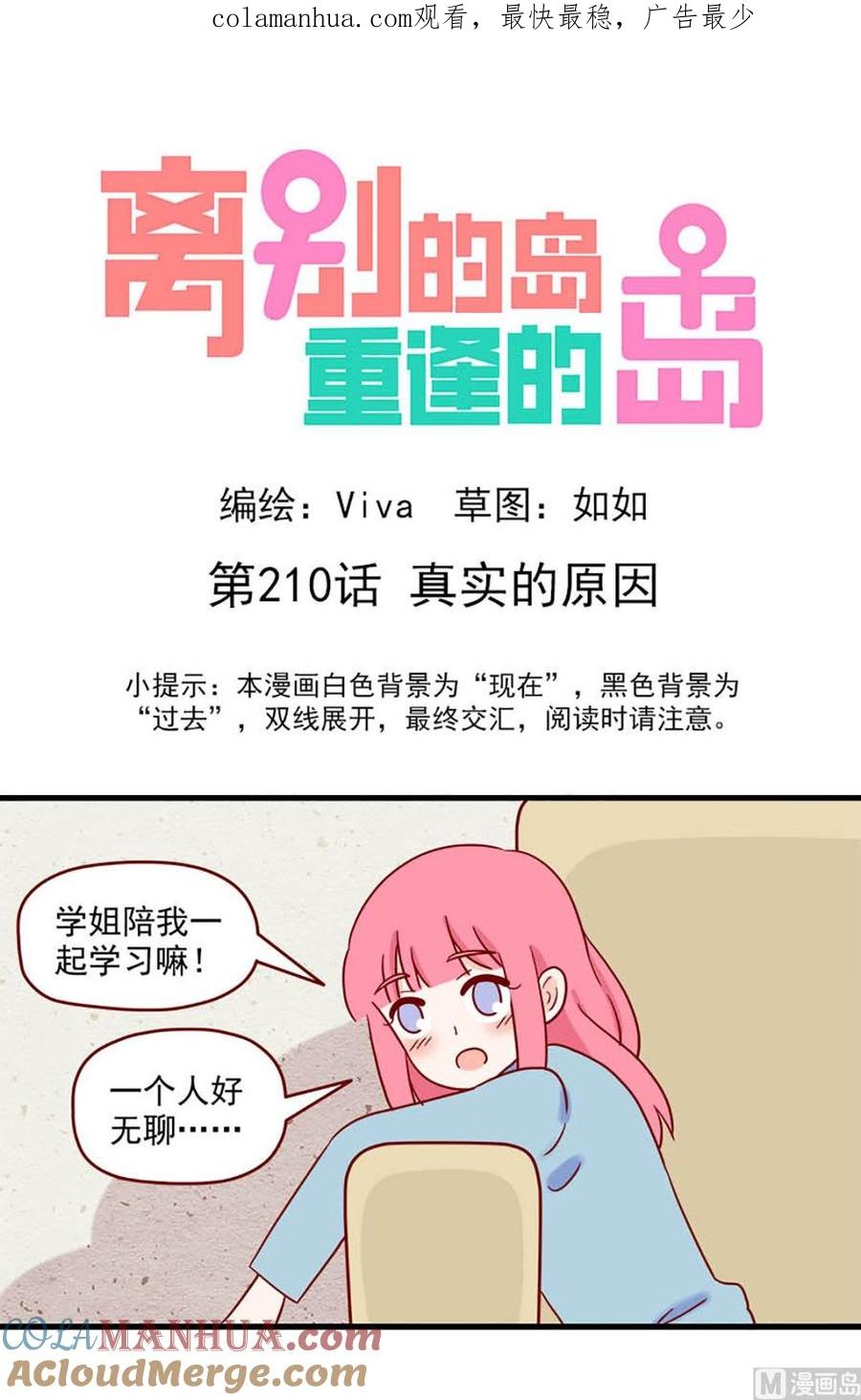 《离别的岛，重逢的岛》第210话 真实的原因 第1页