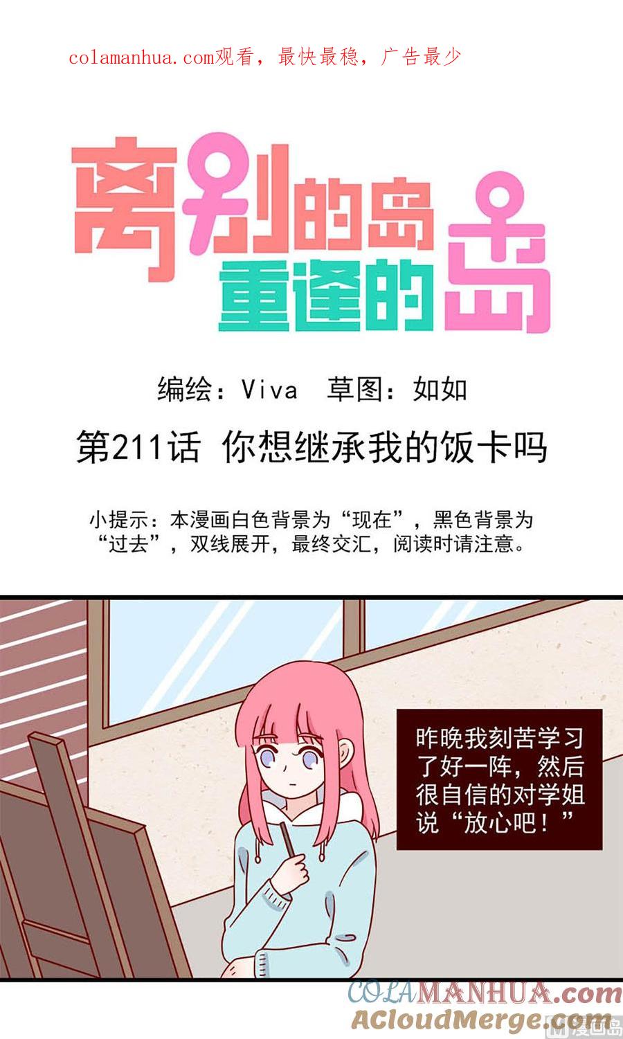 《离别的岛，重逢的岛》第211话 你想继承我的饭卡吗 第1页