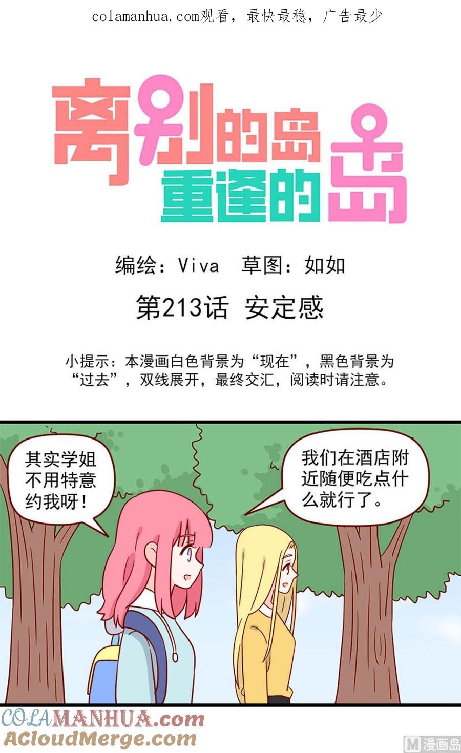 《离别的岛，重逢的岛》第213话 安定感 第1页
