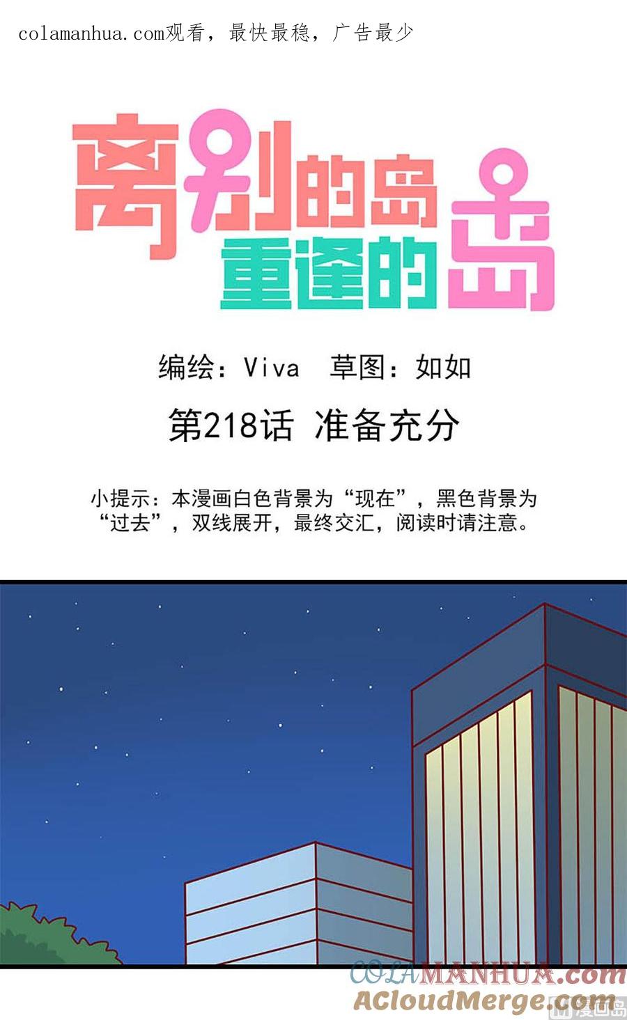 《离别的岛，重逢的岛》第218话 准备充分 第1页