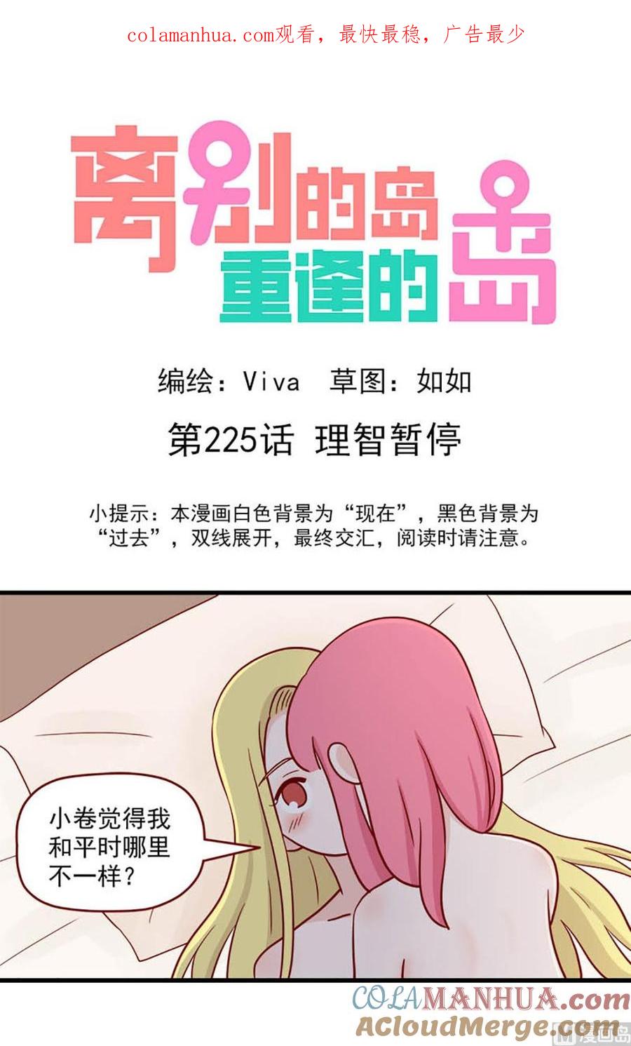 《离别的岛，重逢的岛》第225话 理智暂停 第1页