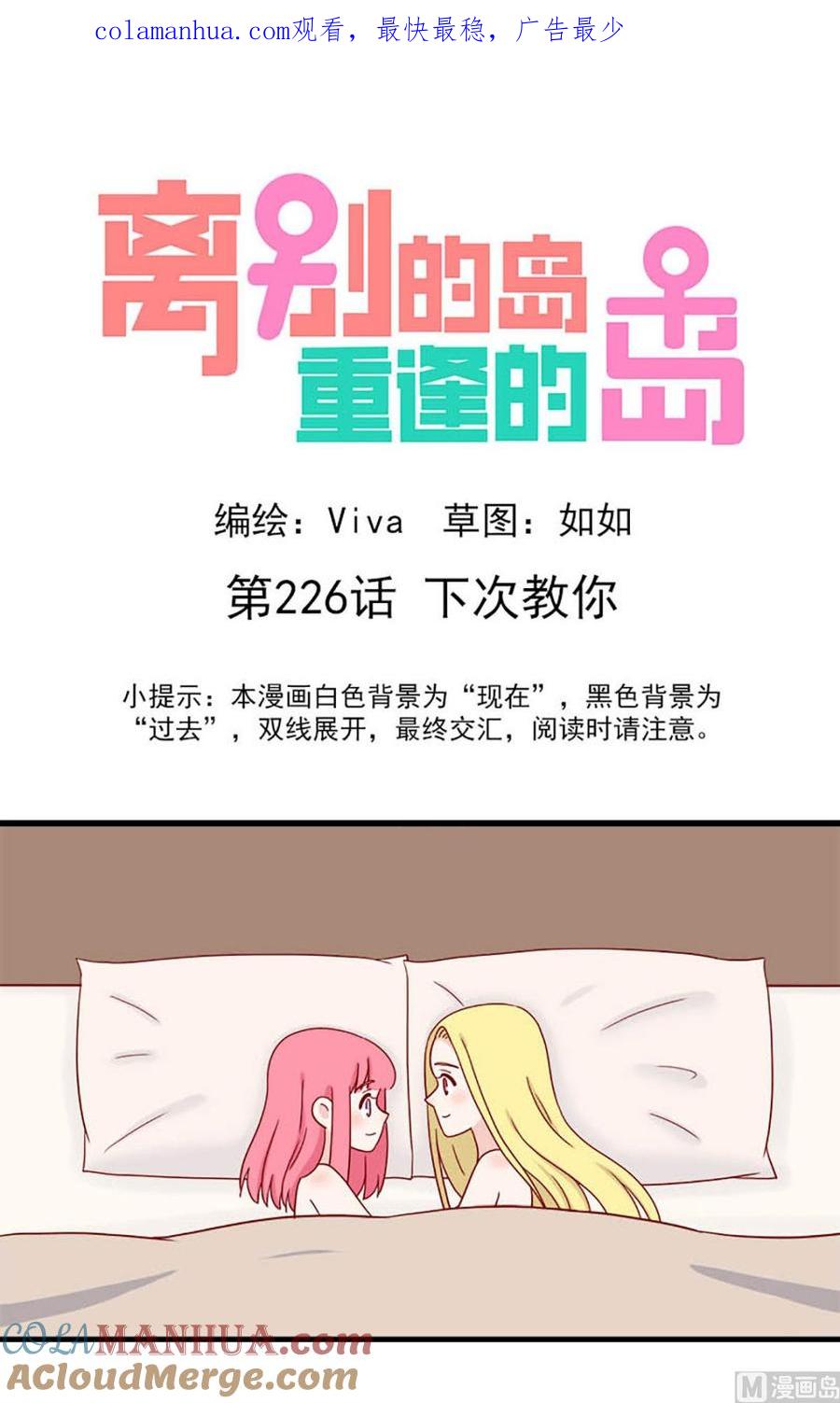 《离别的岛，重逢的岛》第226话 下次教你 第1页